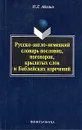 Русско-англо-немецкий словарь пословиц, поговорок, крылатых слов и Библейских изречений - Н. Л. Адамия