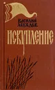 Искупление - Лебедев Василий Алексеевич