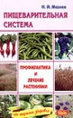 Пищеварительная система. Профилактика и лечение растениями - Н. И. Мазнев