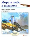 Море и небо в акварели - Арнольд Лоури