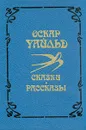 Оскар Уайльд. Сказки, рассказы - Оскар Уайльд