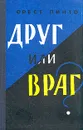 Друг или враг? - Орест Пинто