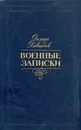 Денис Давыдов. Военные записки - Денис Давыдов