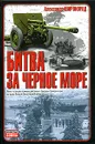 Битва за Черное море - Александр Широкорад