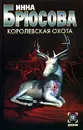 Королевская охота - Инна Брюсова