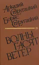 Волны гасят ветер - Аркадий Стругацкий, Борис Стругацкий