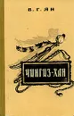 Чингиз-хан - Ян Василий Григорьевич