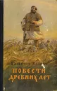 Повести древних лет - Валентин Иванов