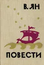 В. Ян. Повести - В. Ян