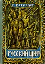 Русский щит - В. Каргалов