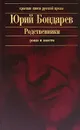 Родственники - Юрий Бондарев
