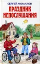Праздник непослушания - Сергей Михалков