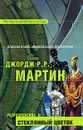 Ретроспектива II: Стеклянный цветок - Мартин Джордж Рэймонд Ричард