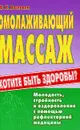 Омолаживающий массаж - В. И. Васичкин