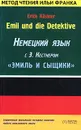 Emil und die Detektive: немецкий язык с Э. Кестнером: 