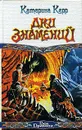 Дни знамений - Катарина Керр