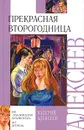 Прекрасная второгодница - Валерий Алексеев