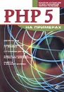 PHP 5 на примерах - Максим Кузнецов, Игорь Симдянов, Сергей Голышев