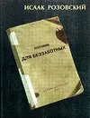 Пособие для беззаботных - Исаак Розовский