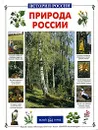 Природа России - Ольга Колпакова