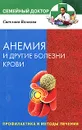 Анемия и другие болезни крови. Профилактика и методы лечения - Светлана Волкова