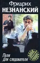 Пуля для следователя - Фридрих Незнанский