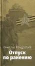 Отпуск по ранению - Вячеслав Кондратьев