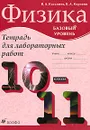 Физика. 10-11 классы. Тетрадь для лабораторных работ - В. А. Касьянов, В. А. Коровин