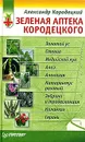 Зеленая аптека Кородецкого - Александр Кородецкий
