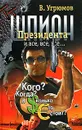Шпион президента. Книга 4. Кого? Когда? И сколько это стоит? - Угрюмов Владимир В.