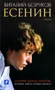 Есенин - Виталий Безруков
