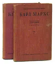 Карл Маркс. Избранные произведения. В двух томах комплект - Энгельс Фридрих, Маркс Карл