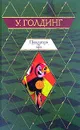 Повелитель мух - Голдинг Уильям Джеральд