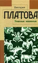Ужасные невинные - Виктория Платова