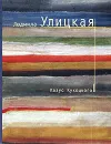Казус Кукоцкого - Людмила Улицкая