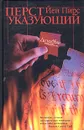 Перст указующий - Йен Пирс