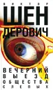 Вечерний выезд общества слепых - Виктор Шендерович