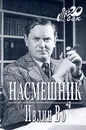 Насмешник - Ивлин Во