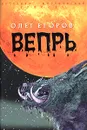 Вепрь - Олег Егоров