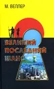 Великий последний шанс - М. Веллер