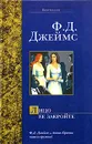 Лицо ее закройте - Ф. Д. Джеймс