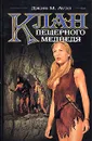 Клан пещерного медведя - Джин М. Ауэл