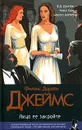 Лицо ее закройте - Филлис Дороти Джеймс