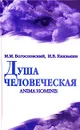 Душа человеческая. Anima hominis - М. М. Богословский, И. В. Князькин