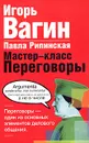 Мастер-класс. Переговоры - Игорь Вагин, Павла Рипинская