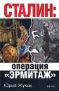Сталин: операция 