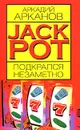 Jackpot подкрался незаметно - Аркадий Арканов
