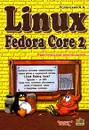 Linux Fedora Core 2. Практическое руководство - А. А. Полонский