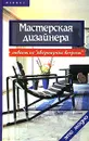 Мастерская дизайнера: ответы на 