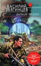 Дальше фронта - Василий Звягинцев